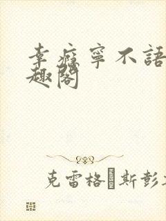 幸瘾宁不语评笔趣阁