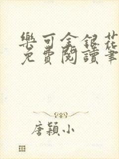 乐可金银花全文免费阅读笔趣阁