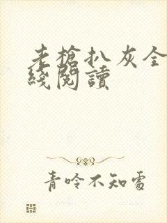 老枪扒灰全文在线阅读封面