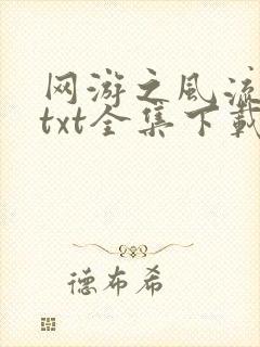 网游之风流骑士txt全集下载封面