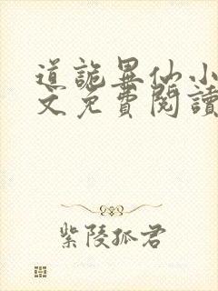 道诡异仙小说全文免费阅读