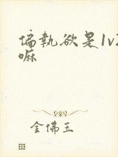偏执欲是1v2嘛