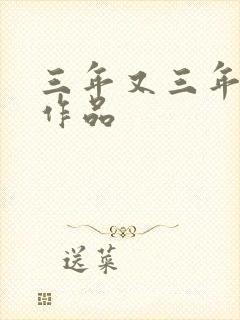 三年又三年小说作品
