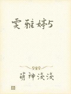 雯雅婷5