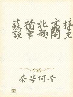 苏榆北高梓淇小说笔趣阁免费阅读