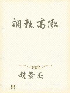 调教高傲