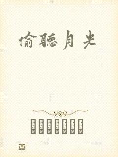 偷听月光