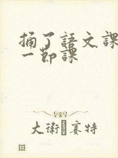 捅了语文课代表一节课