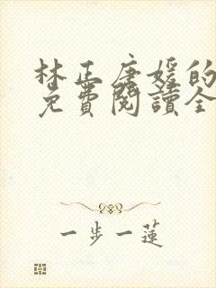 林正唐媛的小说免费阅读全文