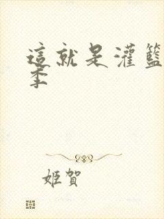 这就是灌篮第五季