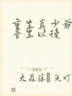 重生真少爷开始养生以后
