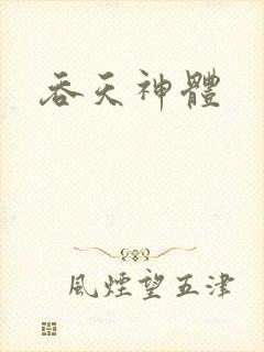 吞天神体