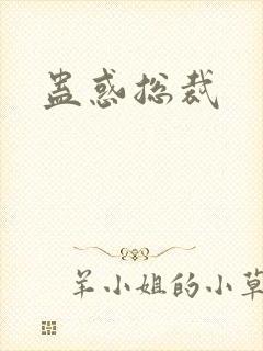 蛊惑总裁