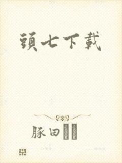 头七下载
