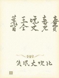 叶玉晚来春无弹窗全文免费阅读