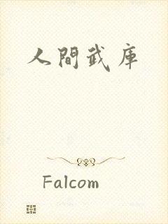 人间武库