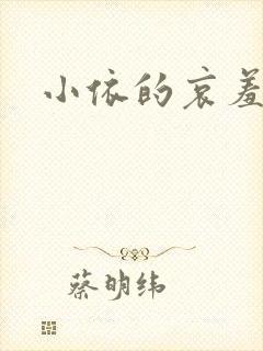 小依的哀羞
