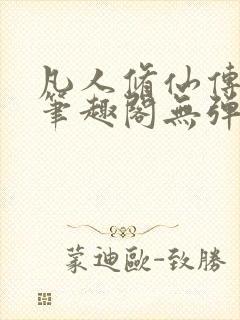 凡人修仙传小说笔趣阁无弹窗