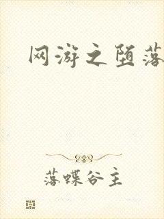 网游之堕落天使封面