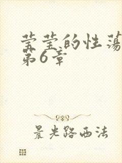莹莹的性荡生活第6章
