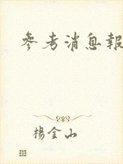 参考消息报