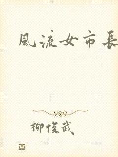 风流女市长