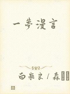 一梦漫言封面