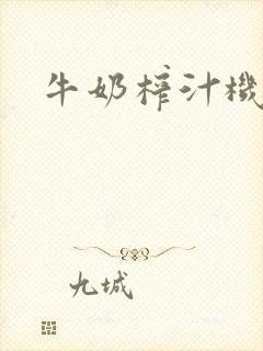 牛奶榨汁机