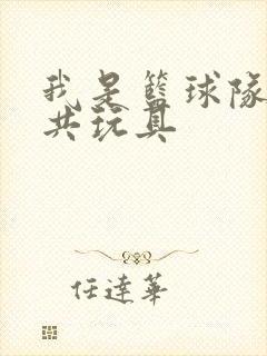 我是篮球队的公共玩具
