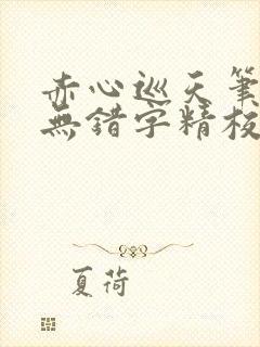 赤心巡天笔趣阁无错字精校版