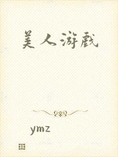 美人游戏