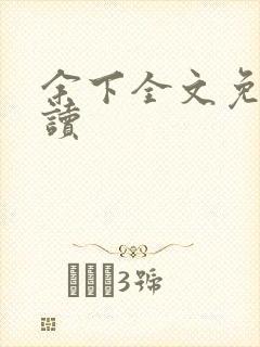 余下全文免费阅读