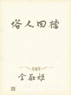 俗人回档封面