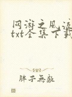 网游之风流骑士txt全集下载