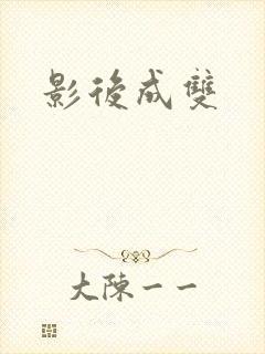 影后成双