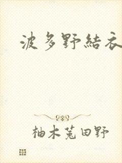 波多野结衣步兵