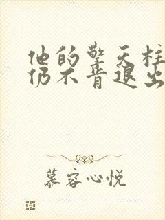 他的擎天柱巨龙仍不肯退出