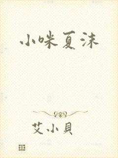 小咪夏沫