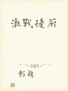 激战后厨