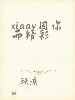 xiaav因你而精彩