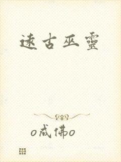 远古巫灵