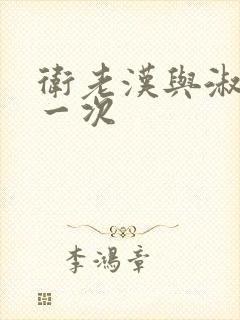 卫老汉与淑蓉第一次