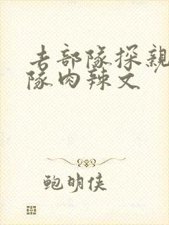 去部队探亲被全队肉辣文