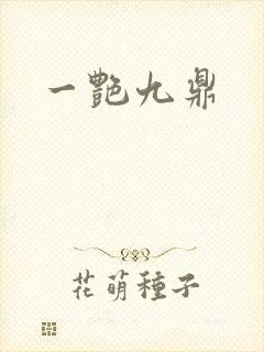 一艳九鼎封面
