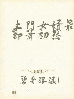 上门女婿最新章节萧初然