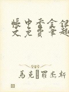 帐中香金银花原文免费笔趣阁