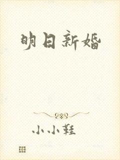 明日新婚