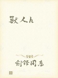 兽人h