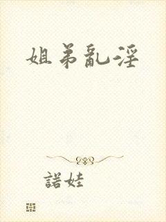 姐弟乱淫