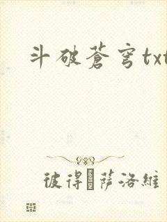 斗破苍穹txt